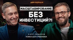 Быстрые 5 миллионов чистой прибыли  / Как масштабировать бизнес без кредитов и инвестиций?