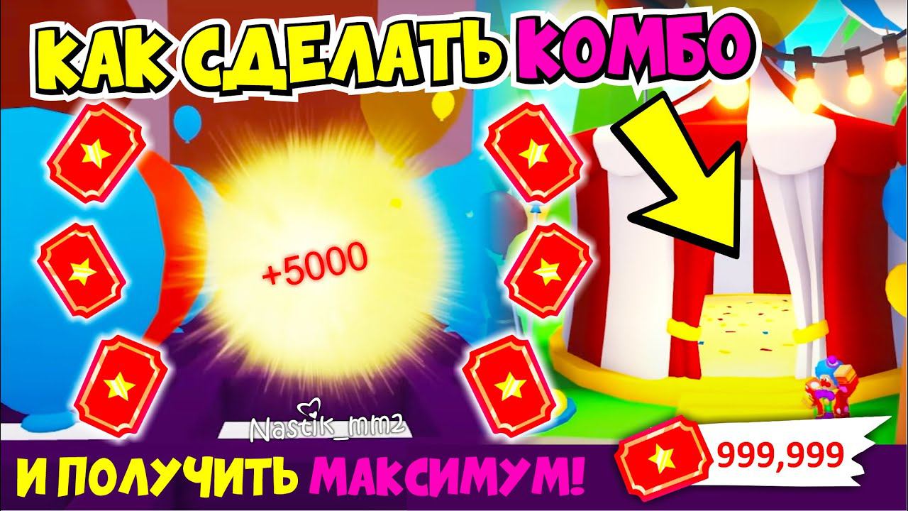 КАК СДЕЛАТЬ КОМБО и ПОЛУЧИТЬ МАКСИМУМ БИЛЕТОВ в НОВОЙ МИНИ ИГРЕВСЕ СЕКРЕТЫНОВОЕ ОБНОВЛЕНИЕADOPTME смотреть онлайн