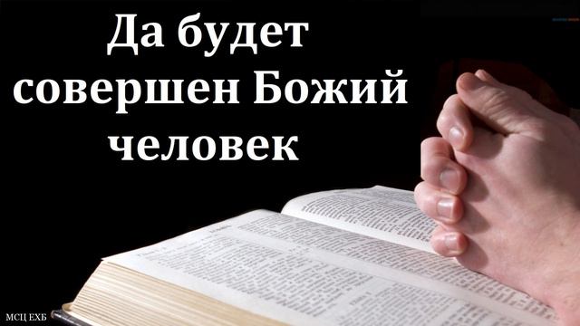 "Да будет совершен Божий человек". И. П. Плетт. МСЦ ЕХБ смотреть онлайн