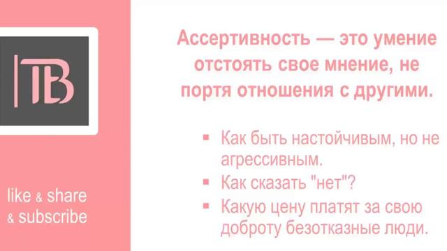 Ассертивность - часть 2 | Тактики поведения | Таня Брош смотреть онлайн