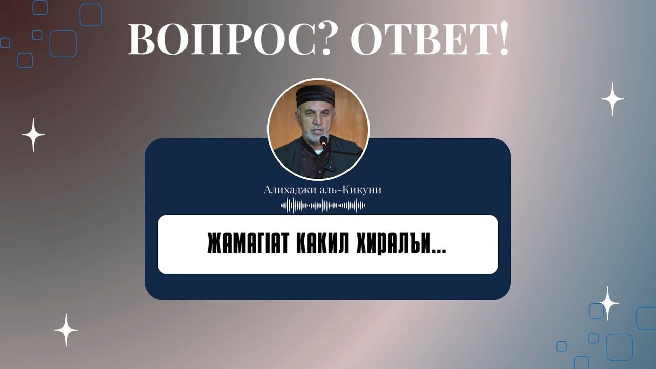ЖамагIат какил хиралъи.... Алихаджи аль-Кикуни смотреть онлайн