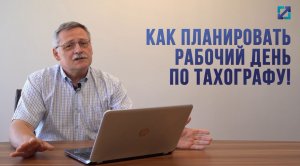 Как планировать рабочий день по тахографу!?