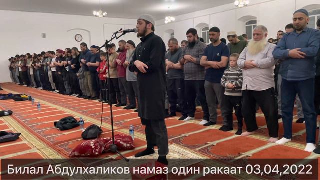Билал Абдулхаликов один ракаат 03,04,2022 смотреть онлайн