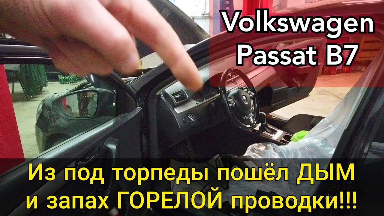 Volkswagen Passat B7 в салоне запахло горелой проводкой и из торпеды пошёл дым. Проблемы с климатом. смотреть онлайн
