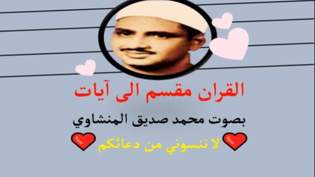 وأطيعوا الله والرسول لعلكم ترحمون 132 آية محمد المنشاوي القران مقسم الى آيات لا تنسوني من دعائكم смотреть онлайн