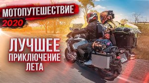 Вот это ДАЛЬНЯК! #МОТОПУТЕШЕСТВИЕ в КРЫМ 2020 | Часть 7 - ФИНАЛ