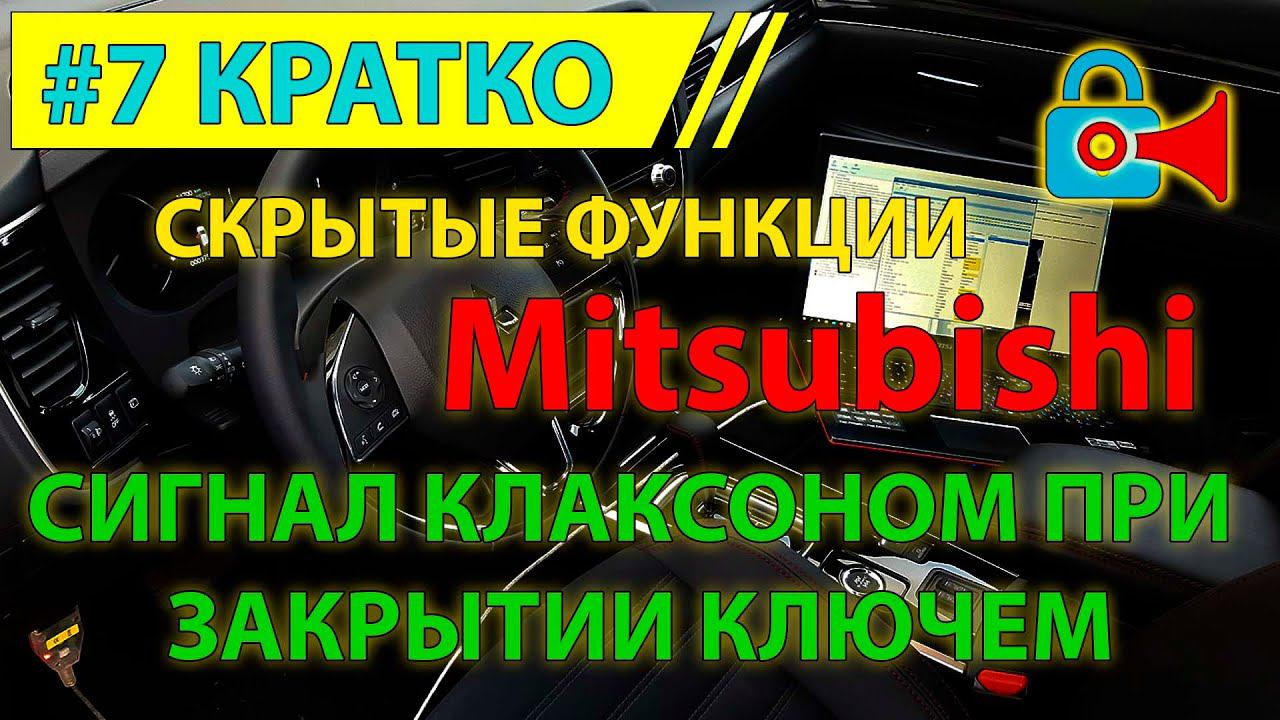 Кратко #7 - Сигнал клаксоном при закрытии Mitsubishi Outlander 3 с ключа - скрытая функция смотреть онлайн