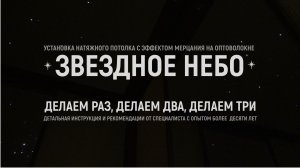 Установка (монтаж) натяжного потолка звездное небо |  Детальная инструкция и рекомендации лайфхаков