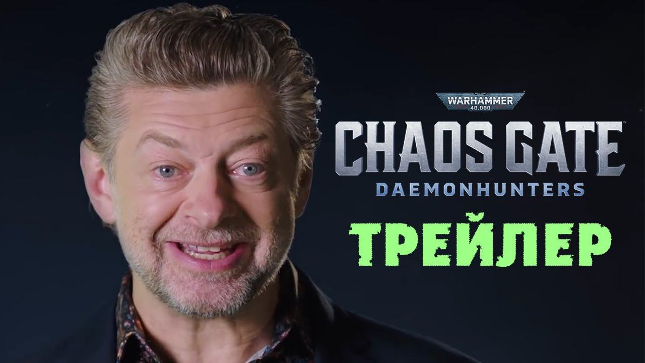 Трейлер Warhammer 40,000 - Врата Хаоса Охотники на демонов (Chaos Gate Daemonhunters) на русском смотреть онлайн