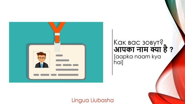 Общие фразы на хинди - रूसी में आम वाक्यांश смотреть онлайн