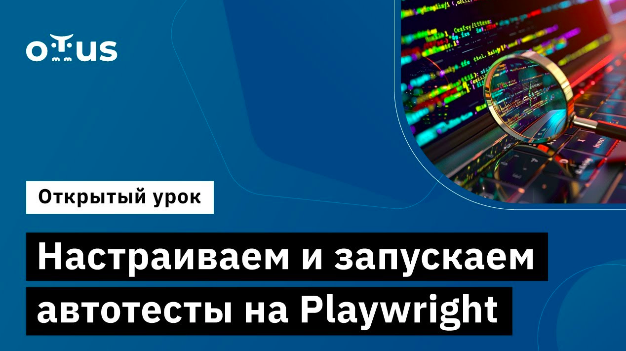 Настраиваем и запускаем автотесты на Playwright // Демо-занятие курса «Python QA Engineer» смотреть онлайн