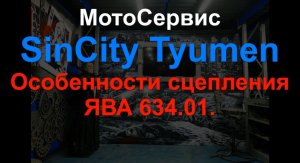 Сцепление ЯВА 634.01 особенности. Отчет для заказчика