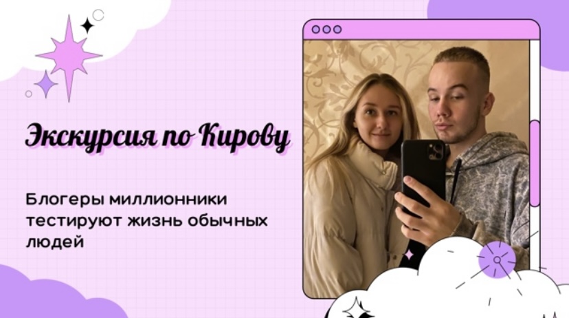 Экскурсия по Кирову? смотреть онлайн