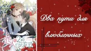 Озвучка манги | Два пути для влюбленных |  1,2,3,4,5,6,7,8,9,10,11,12,13,14,15,16,17,18,19,20 главы