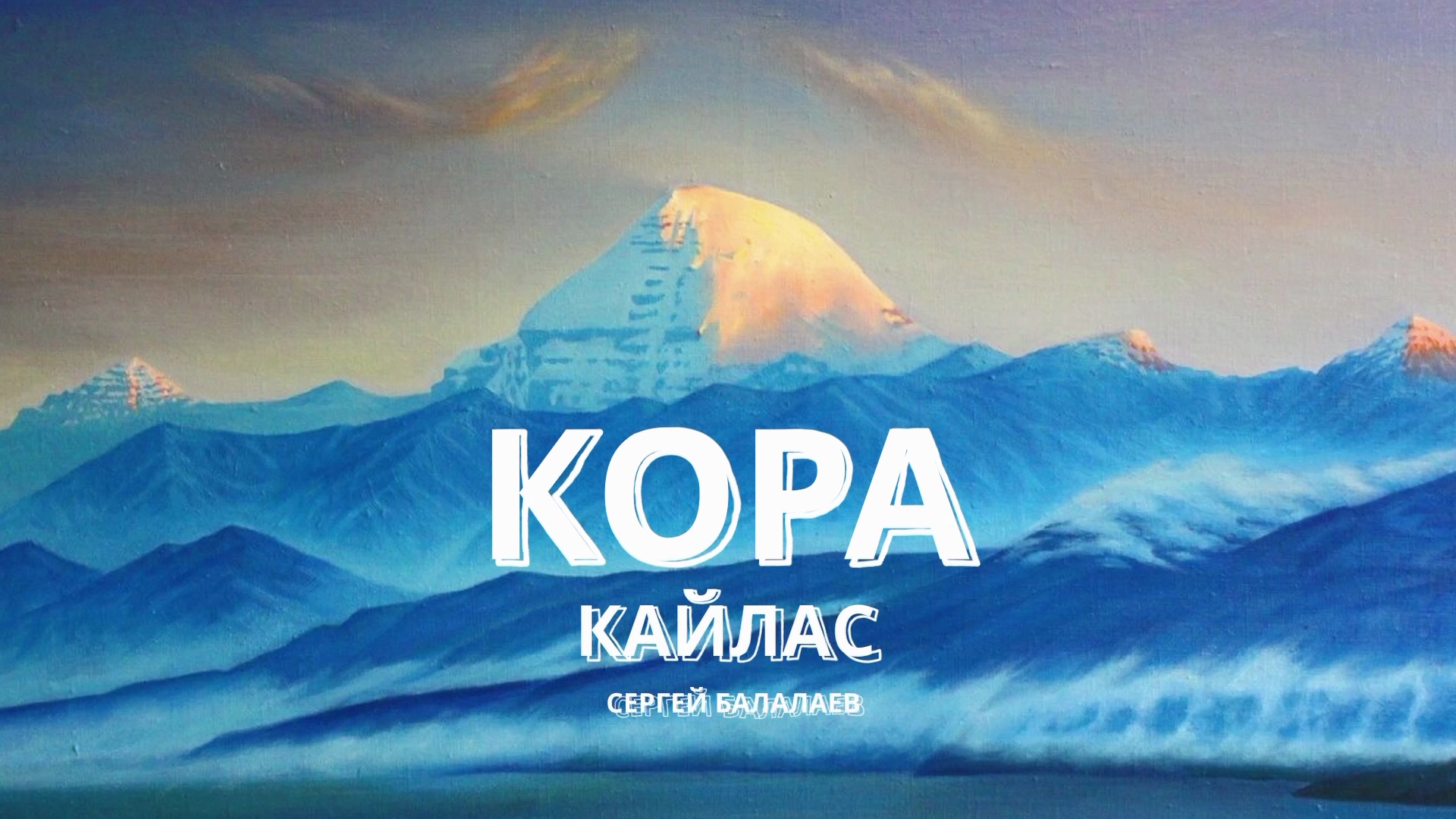 ЗАГАДКИ КАЙЛАСА КОРА СЕРГЕЙ БАЛАЛАЕВ смотреть онлайн