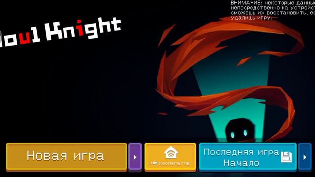 Soul Knight | 3 часть | P.s. звук по громче надо сделать смотреть онлайн