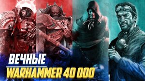 Кто такие ВЕЧНЫЕ / Бессмертные повелители Человечества в Warhammer 40000