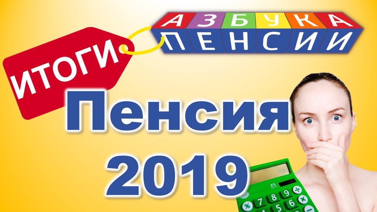 Пенсия 2019. Итоги для пенсионеров смотреть онлайн