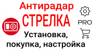 Антирадар Стрелка - установка, покупка, восстановление PRO, настройка