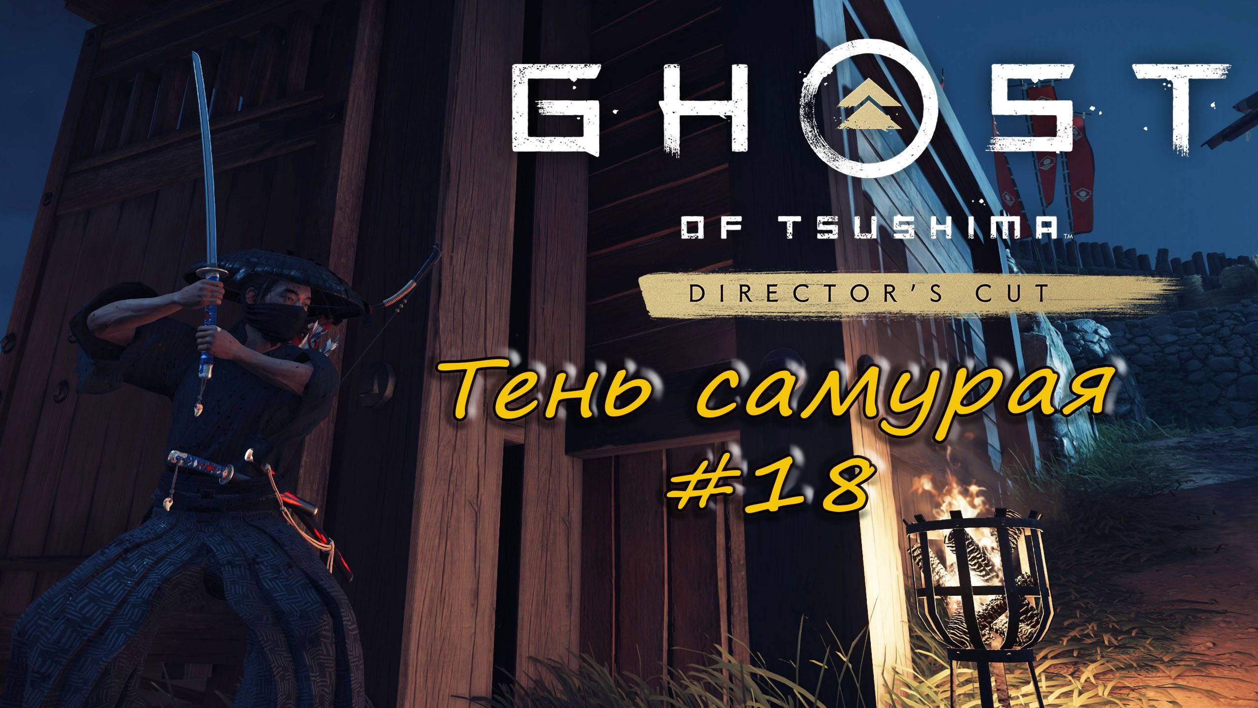 Ghost of Tsushima: Director's Cut - прохождение #18 - Тень самурая. смотреть онлайн