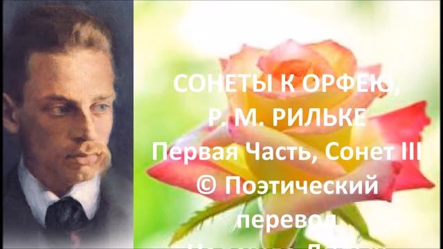 РИЛЬКЕ, Часть I, Сонет III, Russ смотреть онлайн
