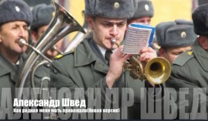 Как родная меня мать провожала (Новая версия)