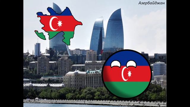 Гимн Азербайджана смотреть онлайн