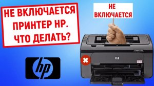 Не включается принтер HP. Что делать?