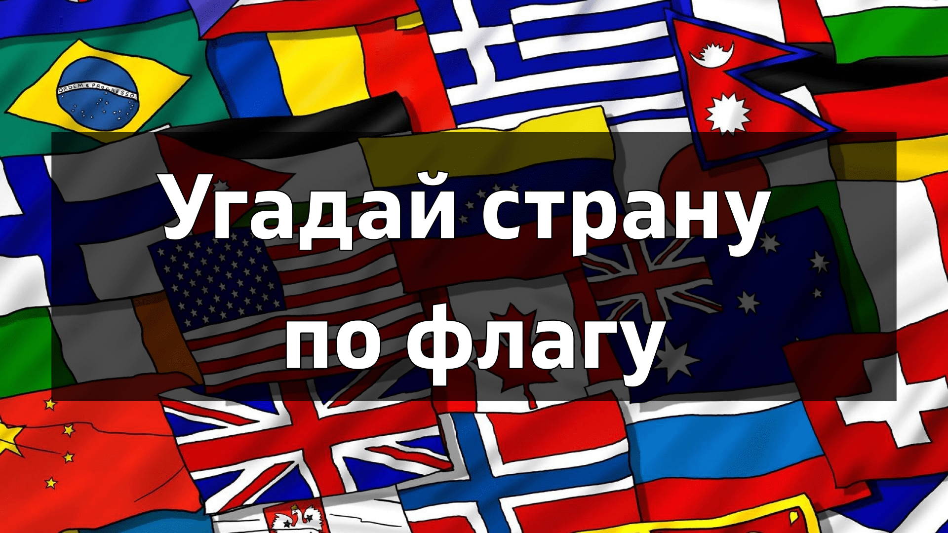 Угадай страну по флагу. смотреть онлайн