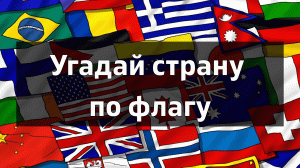 Угадай страну по флагу.