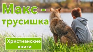 ? Макс - трусишка  -  ИНТЕРЕСНЫЙ ХРИСТИАНСКИЙ РАССКАЗ | Христианские рассказы