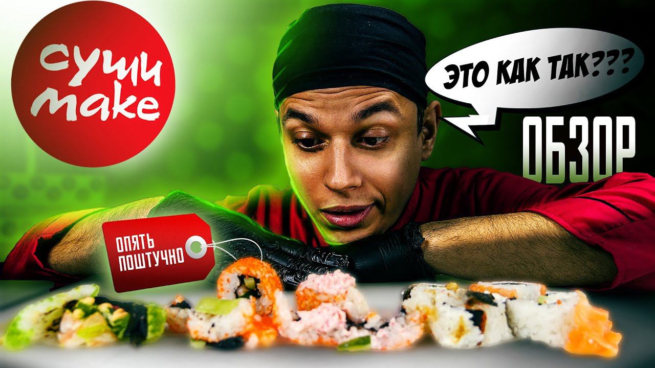 СУШИ MAKE ОБЗОР ДОСТАВКИ!!!РОЛЛЫ ПОШТУЧНО!!! ЧТО МОЖЕТ БЫТЬ ХУЖЕ? смотреть онлайн