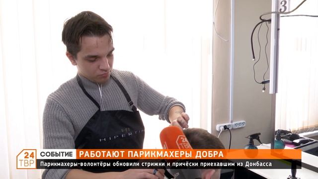 Парикмахеры-волонтеры обновили стрижки и прически людям, приехавшим из Донбасса смотреть онлайн