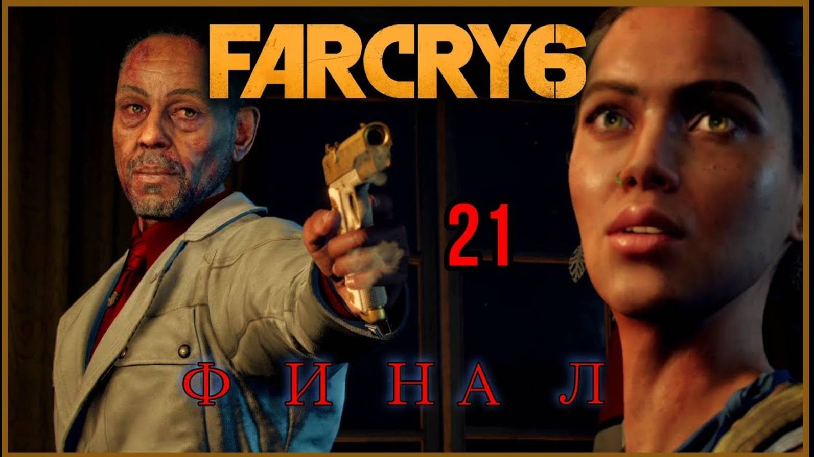 Far Cry 6 #21часть Финал - Битва За Эсперансу смотреть онлайн