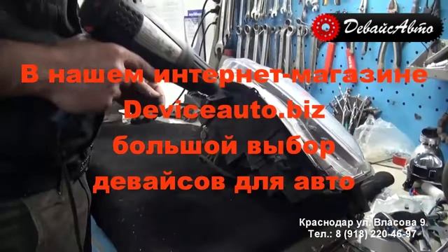 Замена ЛИНЗ ФАР авто - Девайс Авто Сервис Краснодар смотреть онлайн