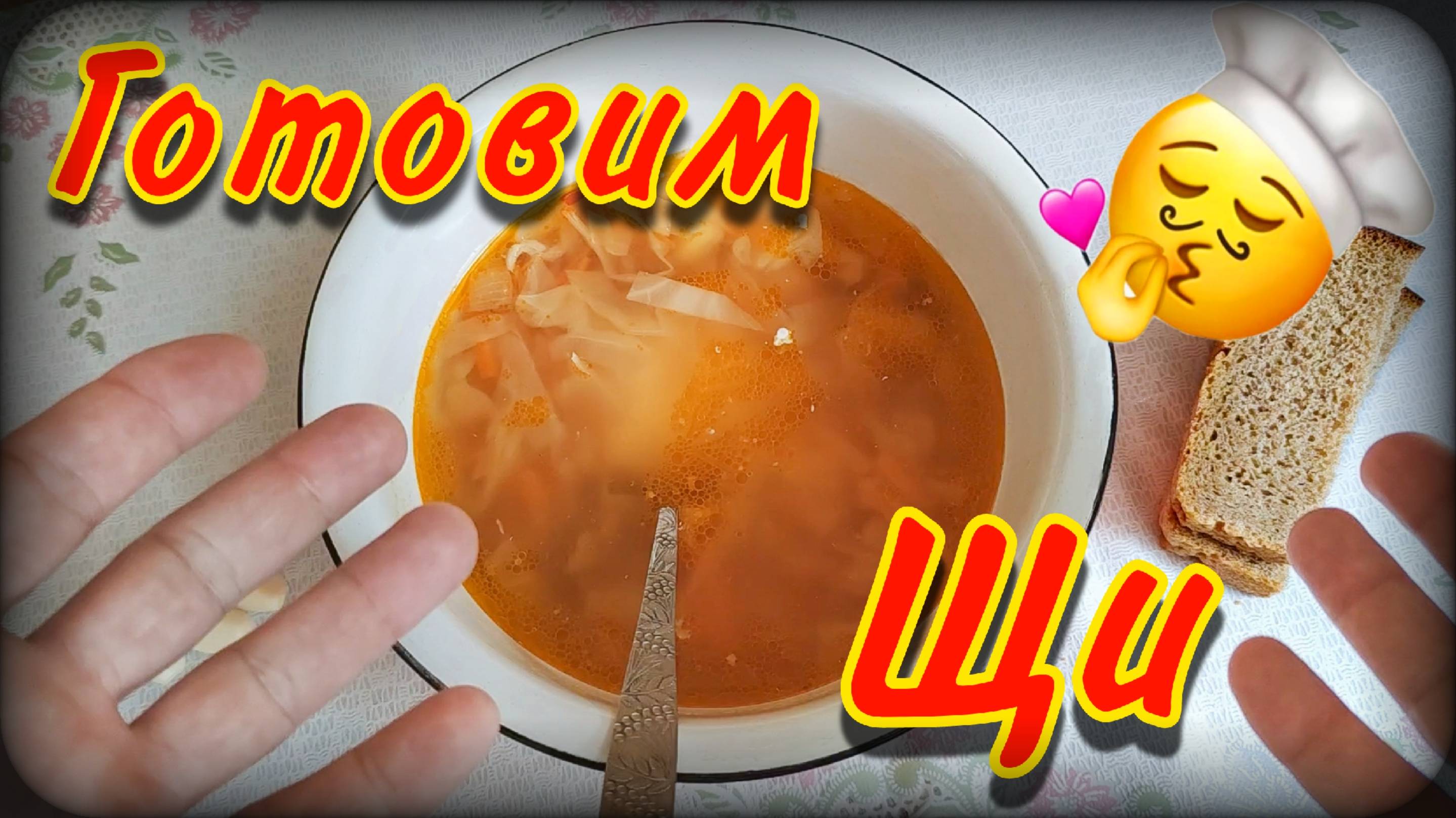 Готовим первое | Рецепт приготовления | Щи смотреть онлайн