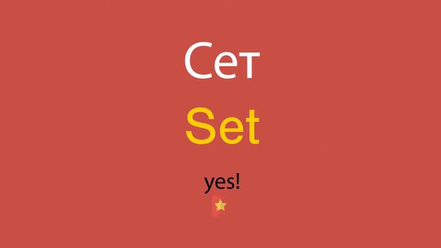 Сет по-английски смотреть онлайн