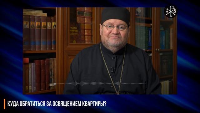 Куда обратиться за освящением квартиры? | Протоиерей Олег Стеняев смотреть онлайн