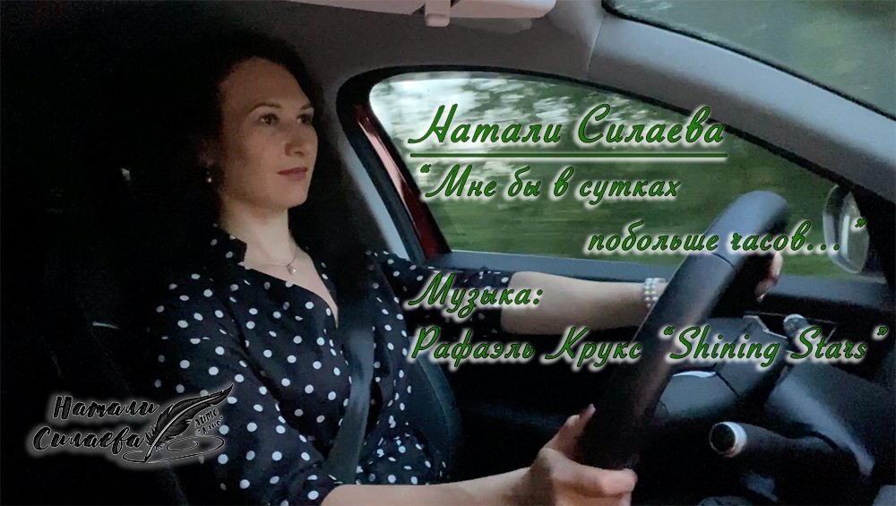 "Мне бы в сутках побольше часов..." (Натали Силаева) смотреть онлайн