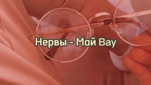 Песни группы "Нервы"