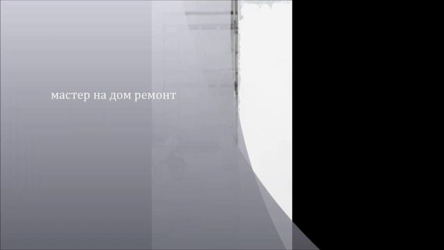 мастер на дом ремонт смотреть онлайн