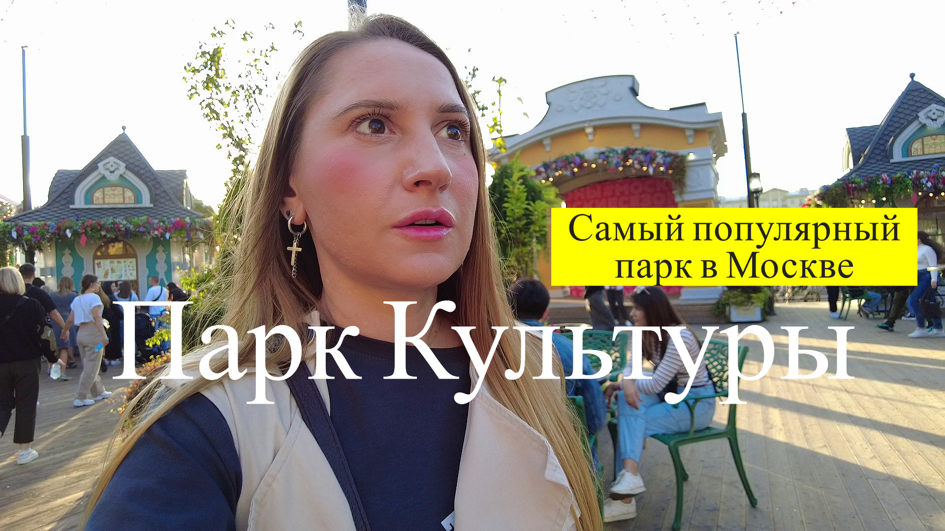 Парк Культуры им.Горького/ Рестопаркинг/Фонтан/Набережная смотреть онлайн