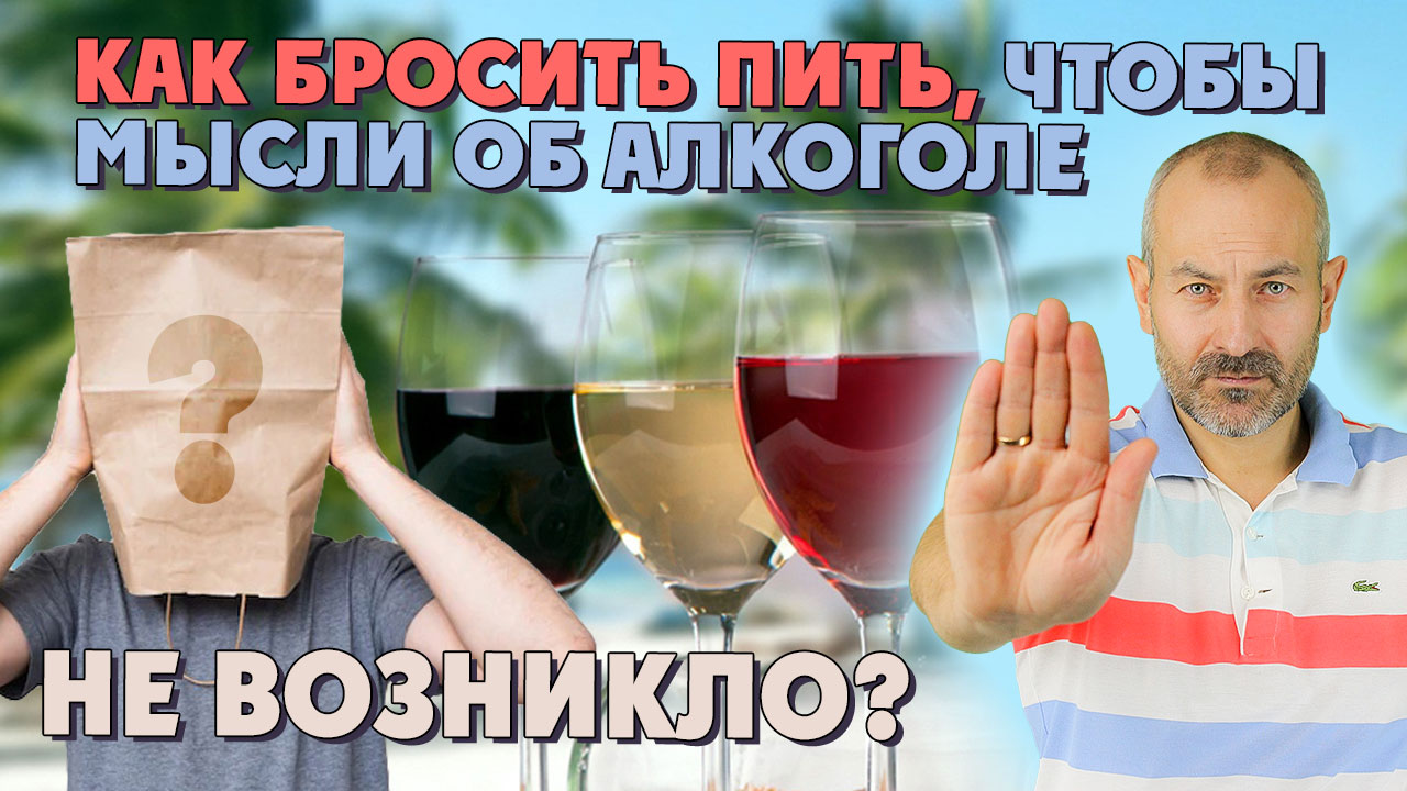 КАК БРОСИТЬ ПИТЬ, ЧТОБЫ МЫСЛИ ОБ АЛКОГОЛЕ НЕ ВОЗНИКЛО? смотреть онлайн