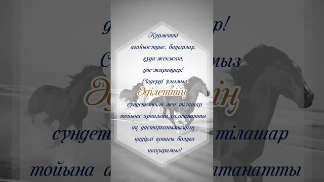 Сүндет той мен тілашар тойға шақыру. 2000 тг. 87002771445 смотреть онлайн