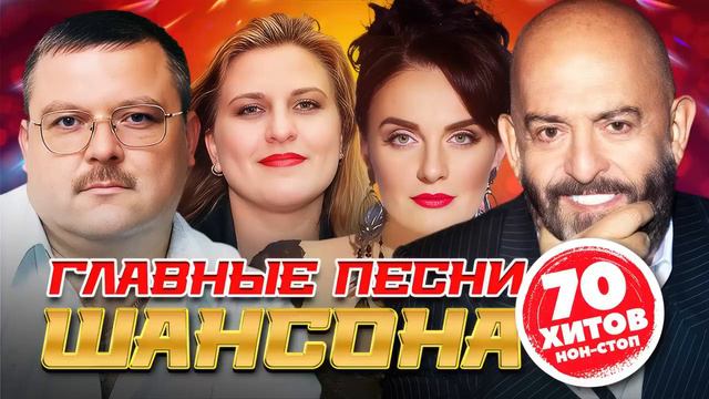 ГЛАВНЫЕ ПЕСНИ ШАНСОНА 🔥🎼🎧🎼💯 смотреть онлайн