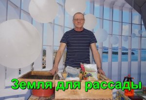 Подготовка земли  для рассады.