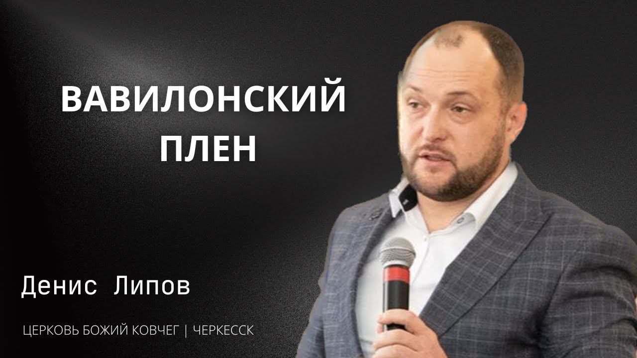Вавилонский плен | Денис Липов смотреть онлайн