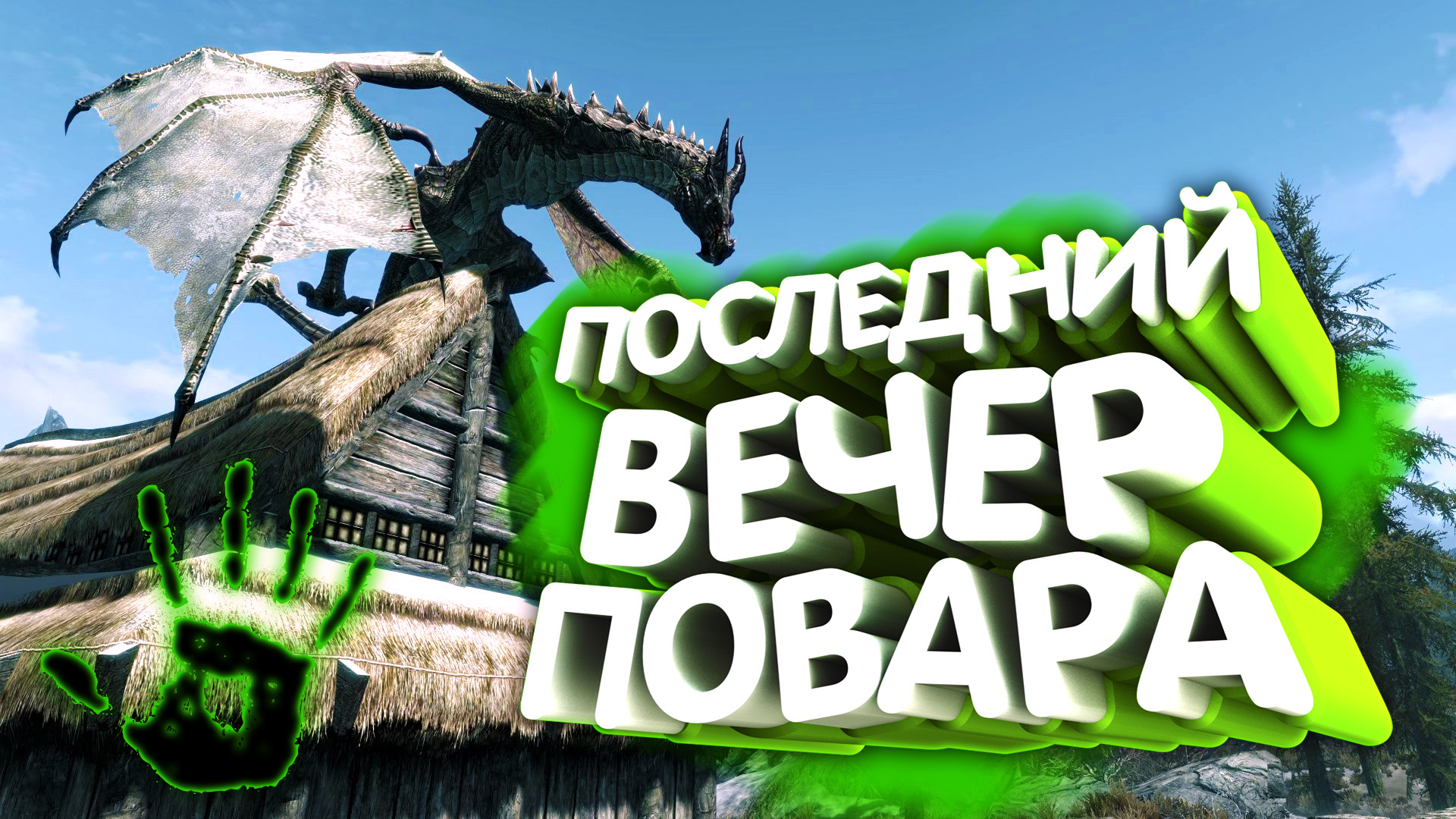 Skyrim. Убийственный рецепт смотреть онлайн