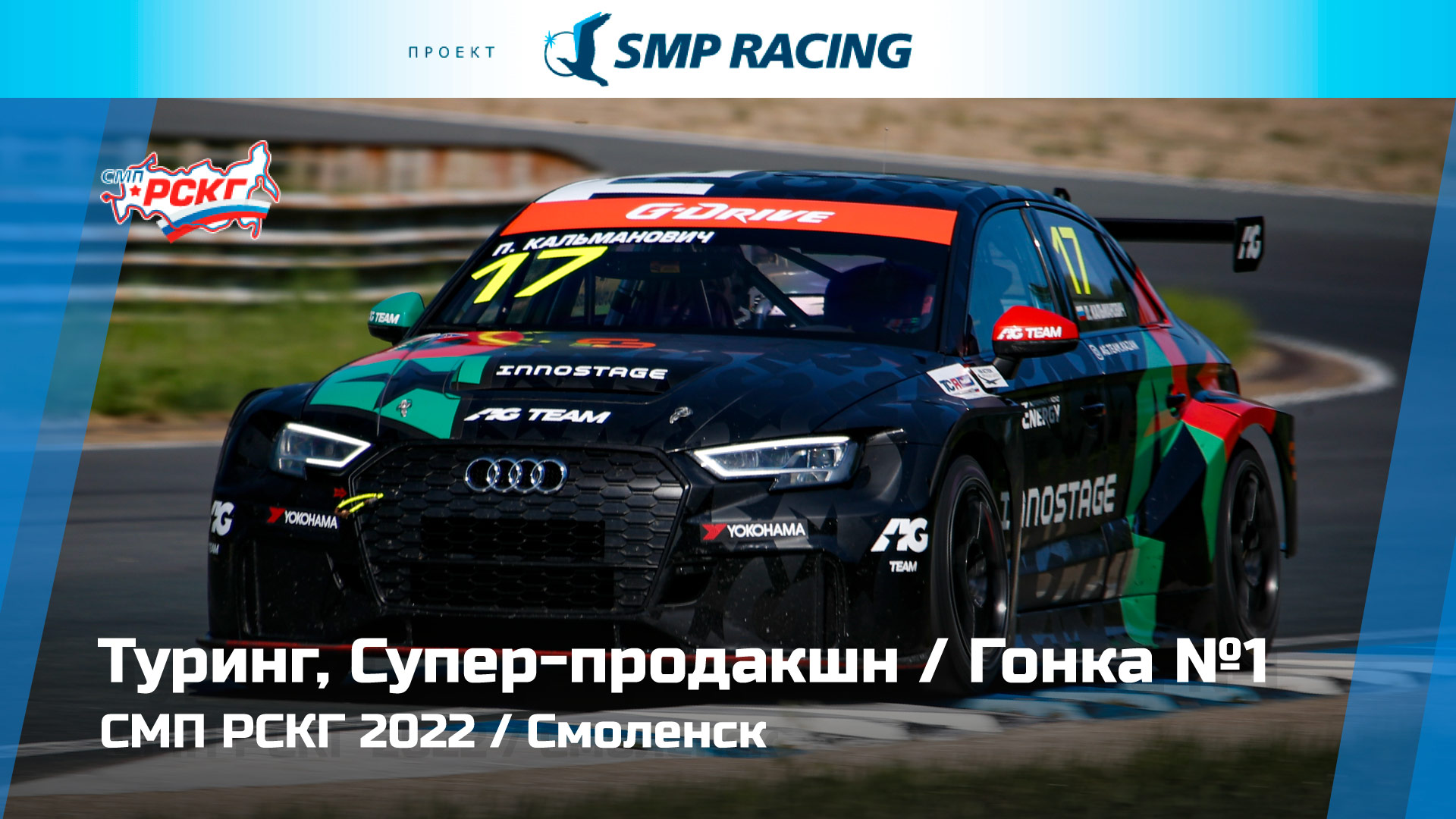СМП РСКГ 2022 1-й этап. Туринг, Супер-продакшн. Гонка 1
