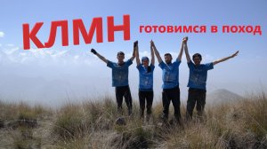 КЛМН - всё что нужно под рукой! Подготовка к походу.